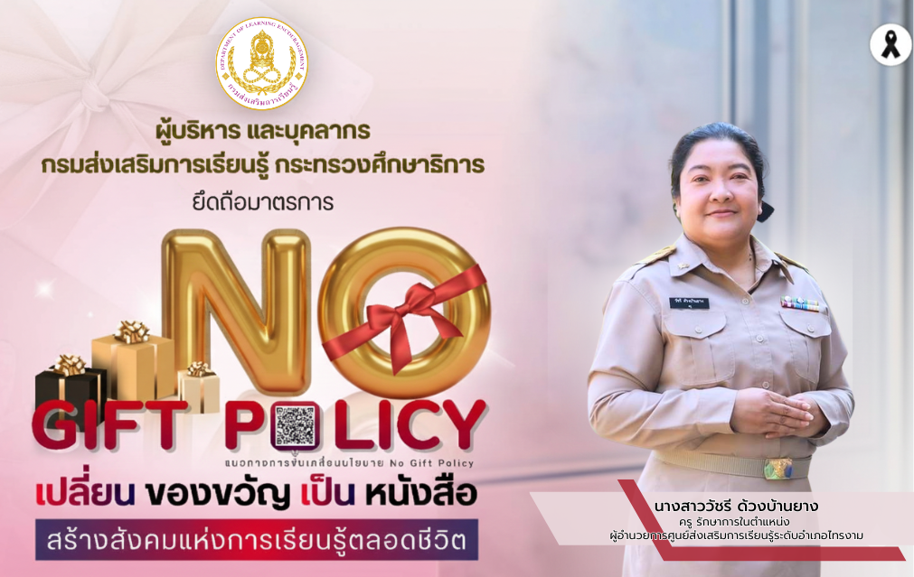 นโยบาย No Gift Pollcy 